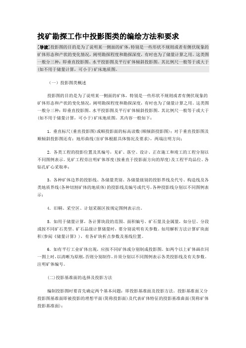 找矿勘探工作中投影图类的编绘方法和要求