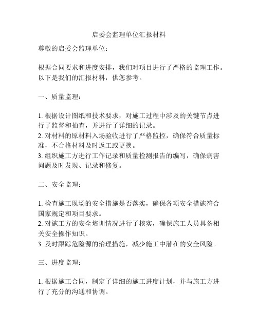 启委会监理单位汇报材料