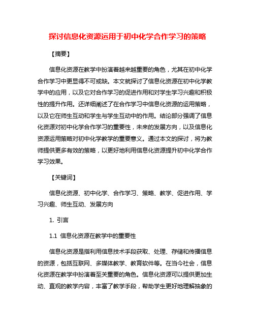 探讨信息化资源运用于初中化学合作学习的策略