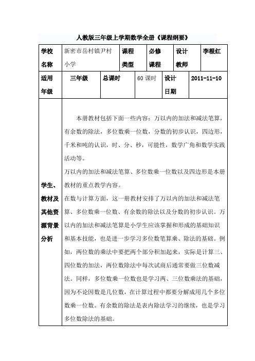 人教版三年级上册数学课程纲要