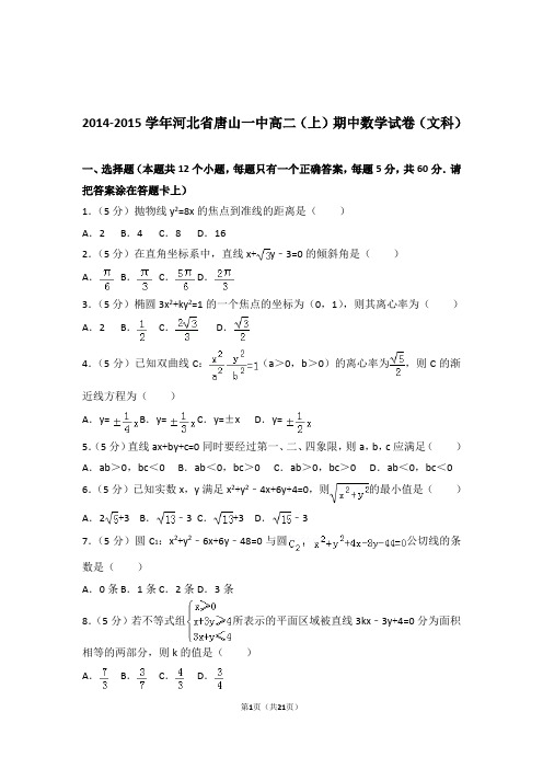 【精品】2015年河北省唐山一中高二上学期期中数学试卷带解析答案(文科)