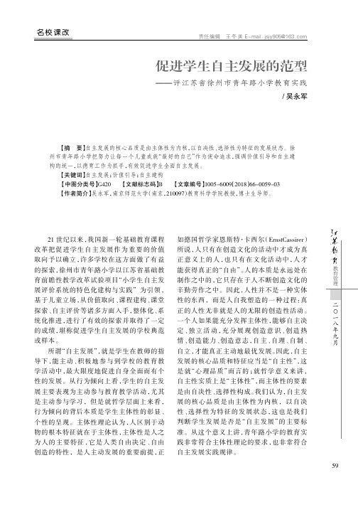 促进学生自主发展的范型——评江苏省徐州市青年路小学教育实践