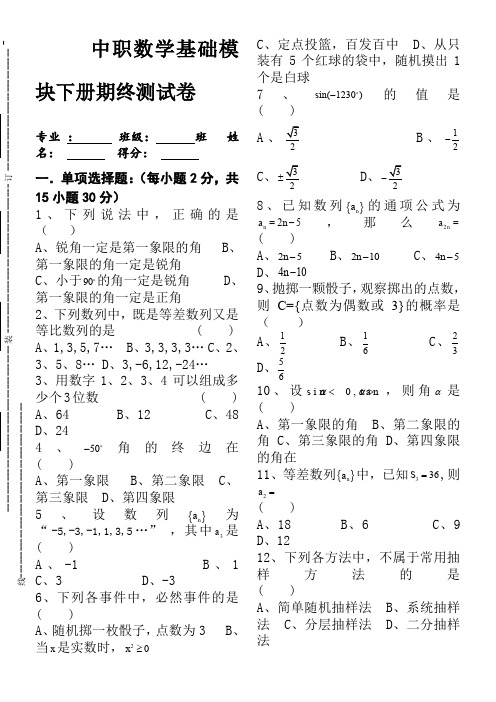 中职数学基础模块下册期终测试卷