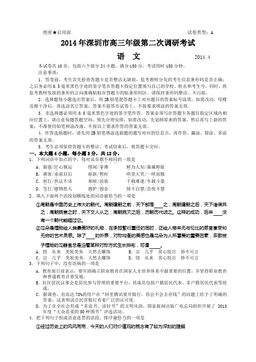 2014年深圳市高三年级第二次调研考试语文试卷(含答案)