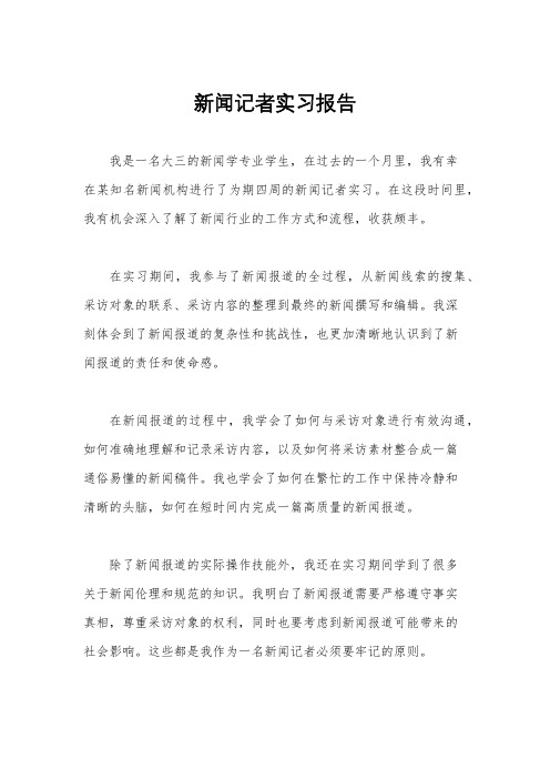 新闻记者实习报告