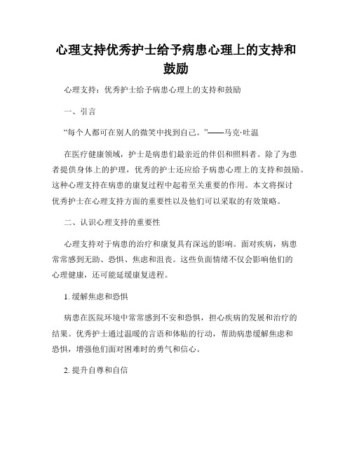 心理支持优秀护士给予病患心理上的支持和鼓励