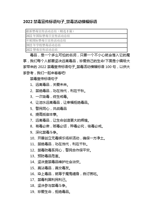 2022禁毒宣传标语句子_禁毒活动横幅标语