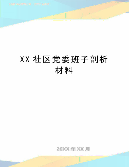 最新XX社区党委班子剖析材料