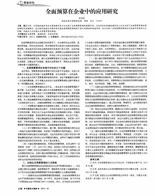 全面预算在企业中的应用研究