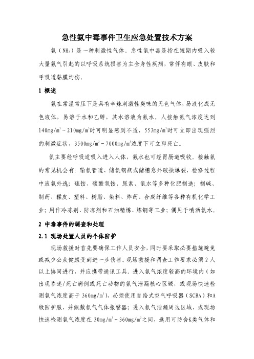 急性氨中毒事件卫生应急处置技术方案