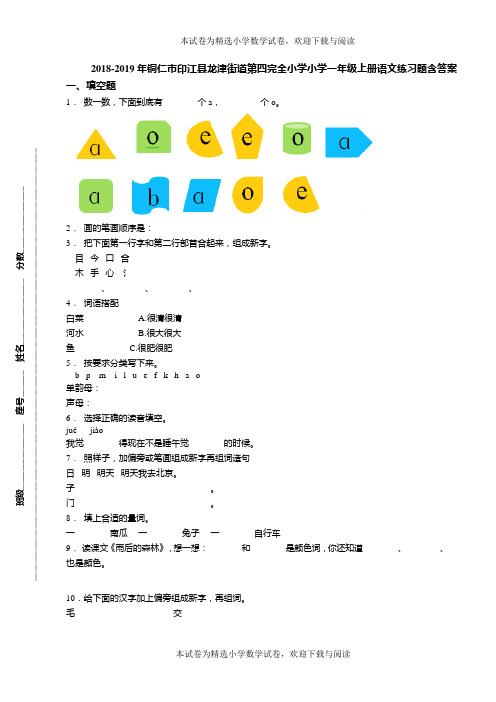 2018-2019年铜仁市印江县龙津街道第四完全小学小学一年级上册语文练习题含答案