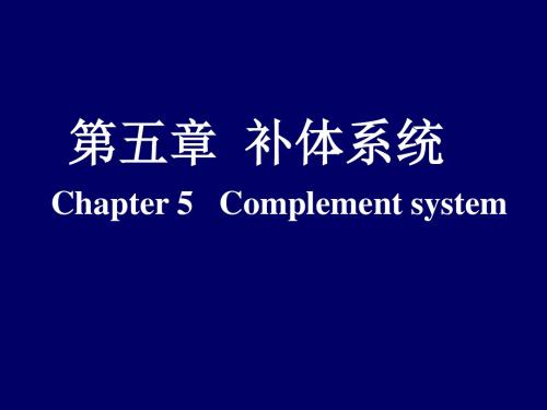 医学免疫学第五章 补体系统 共29页