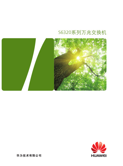 华为S6320系列万兆交换机产品介绍说明书