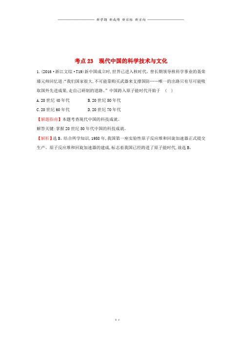 高中历史考点现代中国的科学技术与文化含2016年高考试题人民版