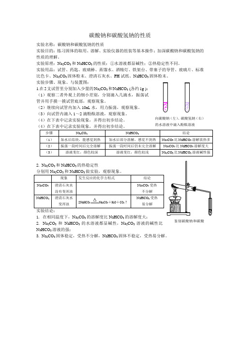 碳酸钠和碳酸氢钠的性质 实验报告