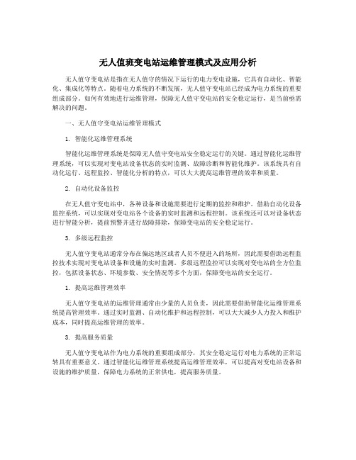 无人值班变电站运维管理模式及应用分析