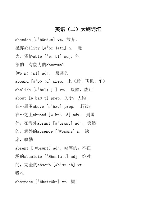 自考英语二大纲词汇汇总