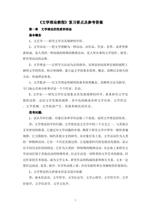 2《文学理论教程》复习要点及参考答案