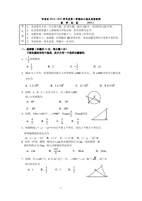 2014-2015学年北京市怀柔区初三上学期期末数学试题(含答案)