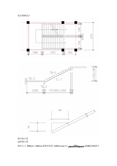 梁式楼梯设计(单独楼梯手算过程)