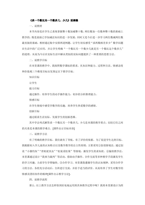 《求一个数比另一个数多几、少几》说课稿