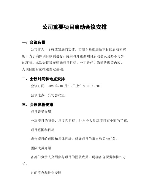 公司重要项目启动会议安排