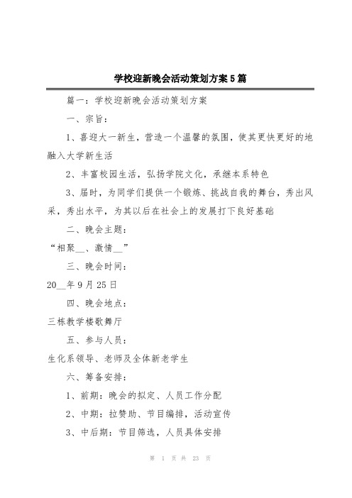 学校迎新晚会活动策划方案5篇