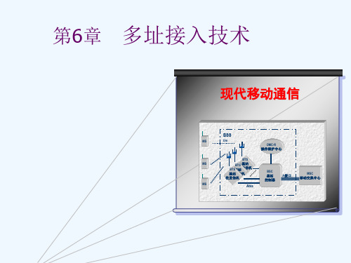 第六章多址接入技术