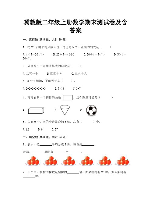 冀教版二年级上册数学期末测试卷及含答案