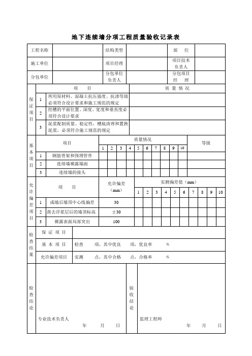 地下连续墙分项工程质量验收记录表