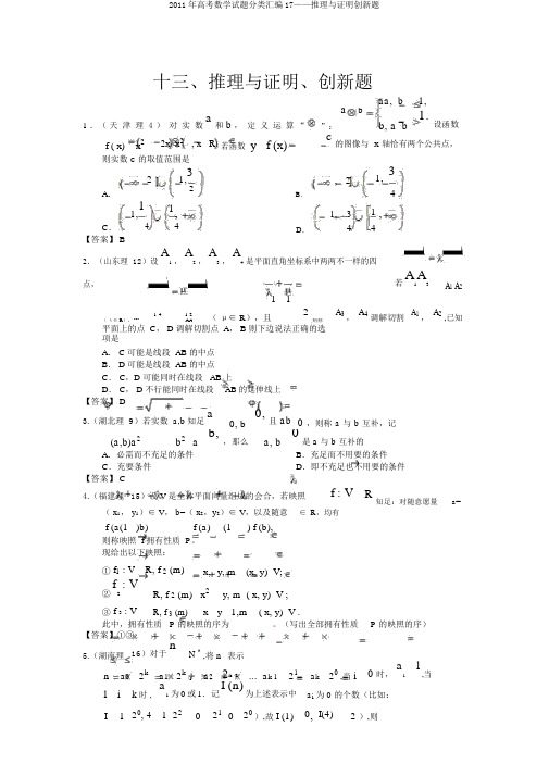 2011年高考数学试题分类汇编17——推理与证明创新题