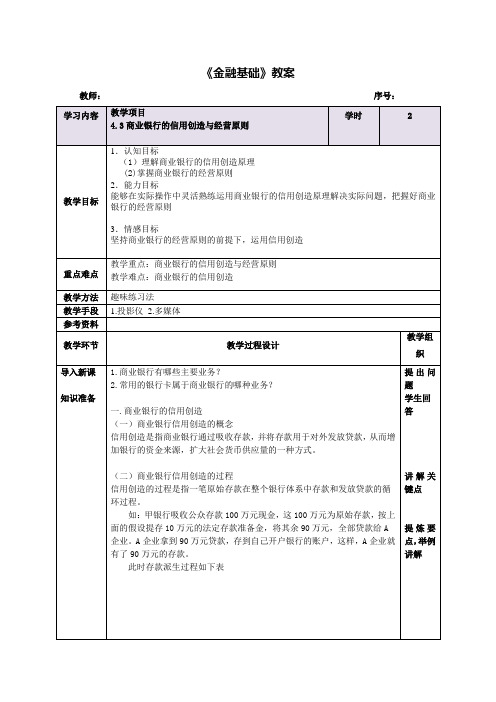 【金融基础教案】商业银行的信用创造与经营原则