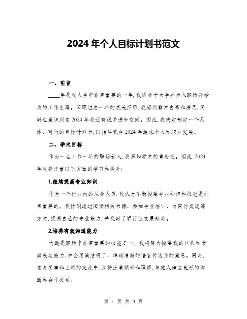 2024年个人目标计划书范文(三篇)