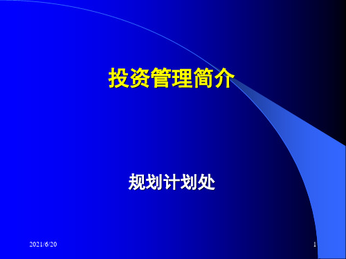 《投资管理简介》PPT课件