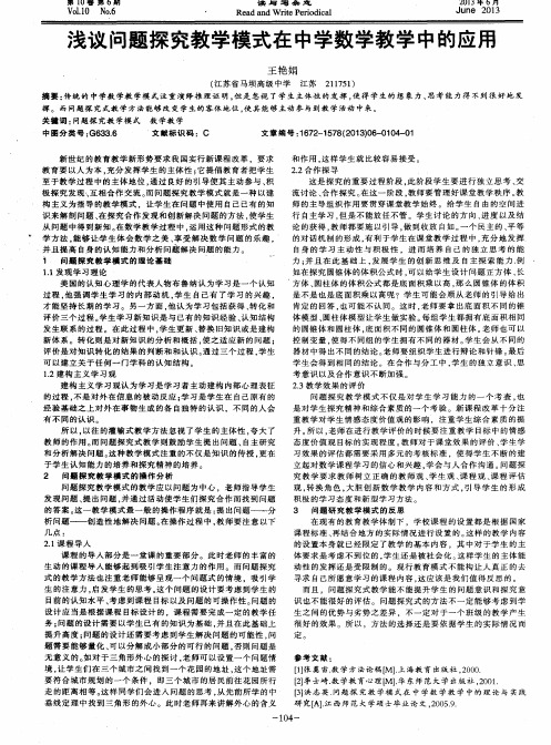 浅议问题探究教学模式在中学数学教学中的应用
