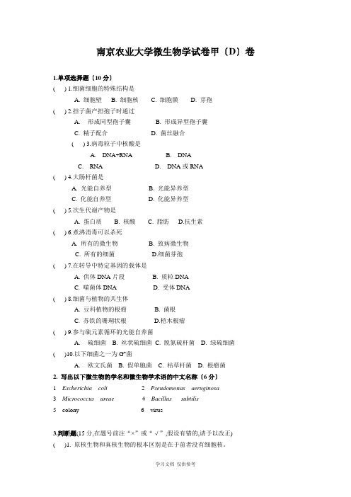 南京农业大学微生物学必考题