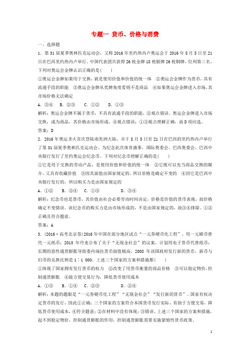 高考政治二轮复习 第二部分 专题复习 考前冲关 专题一