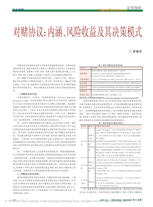 对赌协议_内涵_风险收益及其决策模式