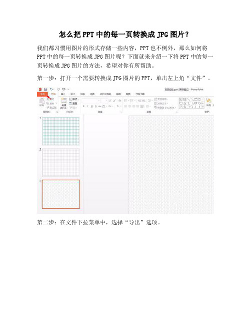 【PPT实用技巧】怎么把PPT中的每一页转换成JPG图片？