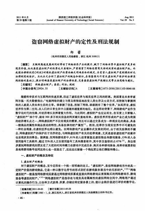 盗窃网络虚拟财产的定性及刑法规制