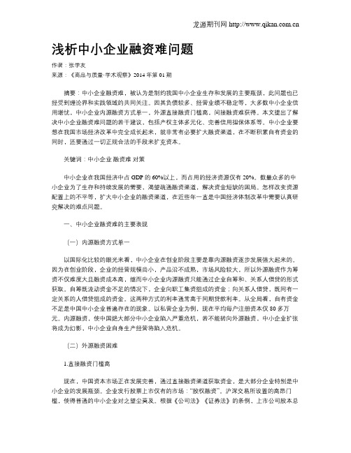 浅析中小企业融资难问题