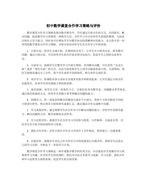 初中数学课堂合作学习策略与评价