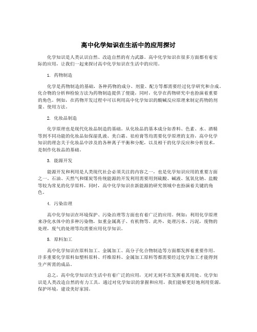 高中化学知识在生活中的应用探讨