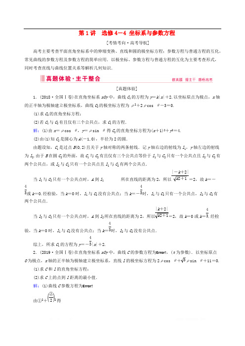 2020届高考数学大二轮复习层级二专题七系列4鸭第1讲坐标系与参数方程教学案选修4-4