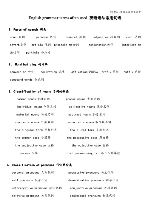 (完整版)英语语法常用词汇