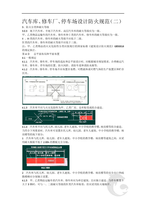 28-汽车库、修车厂、停车场设计防火规范(二)