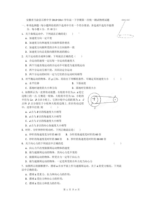 安徽省当涂县石桥中学2013-2014学年高一下学期第一次统一测试物理试题