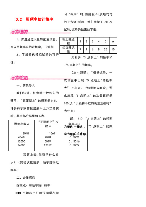 九年级数学上册3.2用频率估计概率教案1北师大版