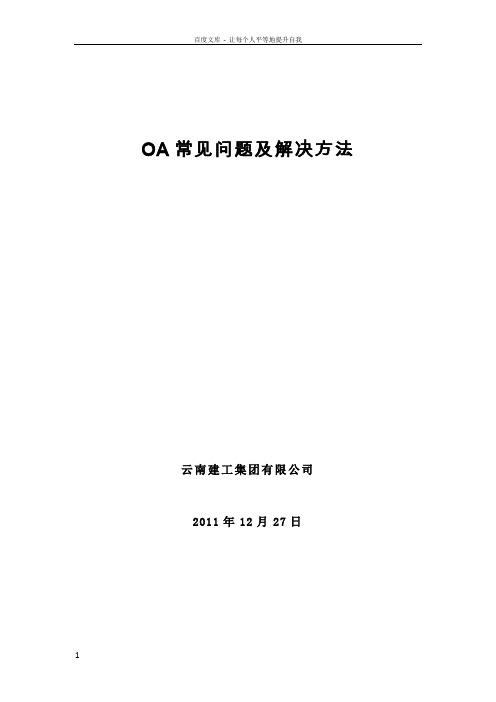 OA常见问题及解决方法