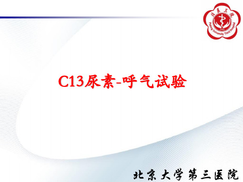 C13尿素呼气试验解析